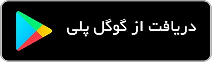 دانلود از گوگل پلی