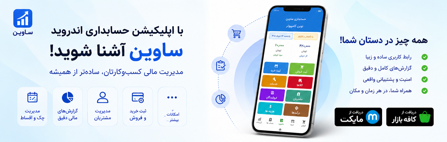 با اپلیکیشن حسابداری اندروید ساوین آشنا شوید!