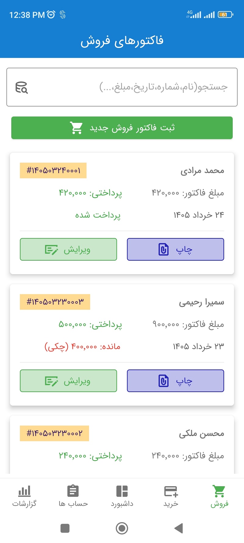 محیط کاربری لیست فاکتورها در ساوین حساب